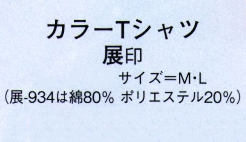 日本の歳時記 934 カラーTシャツ 展印 ※実費にて名入れも承ります。お見積り致しますので、お問い合わせ下さい。 サイズ／スペック